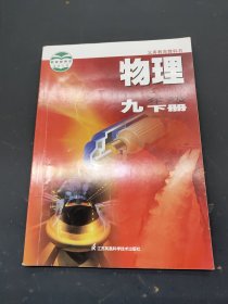 义务教育教科书:物理 九年级下册