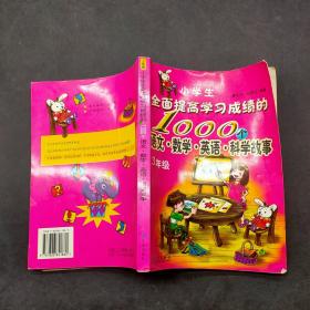 小学生全面提高学习成绩的1000个语文数学英语科学故事3年级