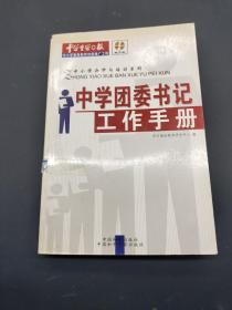 中学团委书记工作手册