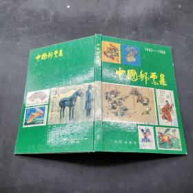 中国邮票集1982-1988