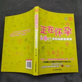 正在怀孕80后准妈妈怀孕帮手