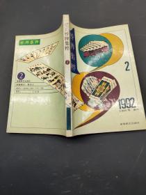 桥牌集粹1992/2