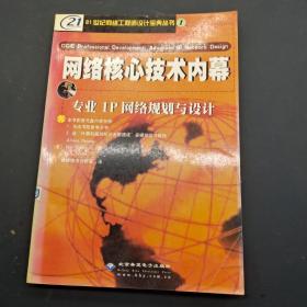 网络核心技术内幕 专业IP网络规划与设计