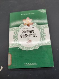 神奇的针灸疗法