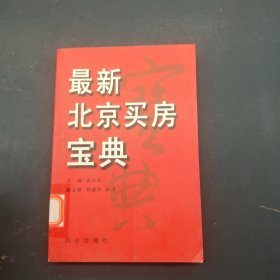 最新北京买房宝典