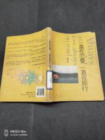 一直在戀愛 一直在旅行