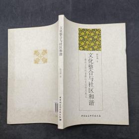 文化整合與社區(qū)和諧
