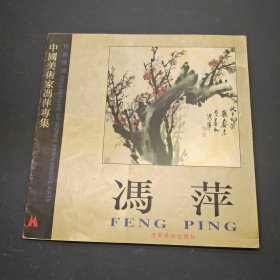 中国美术家冯萍专集 冯萍国画作品