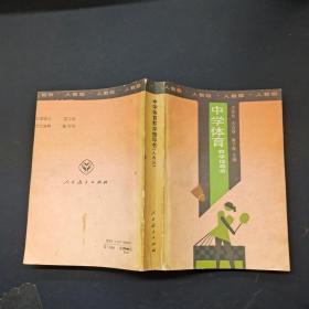 中學體育教學指導書人教版