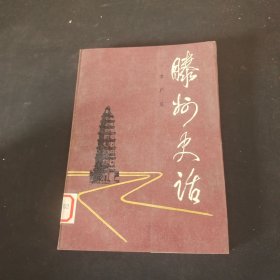 滕州史话