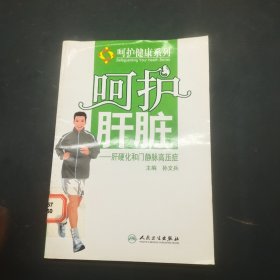 呵护肝脏肝硬化和门静脉高压症