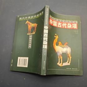 海内外最新拍卖图录 中国古代杂项