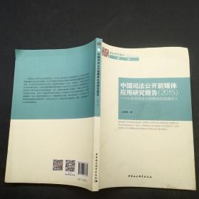 中国司法公开新媒体应用研究报告2015