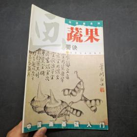 中国画基础入门蔬果画要诀