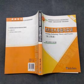 成形技術(shù)基礎(chǔ)與實訓(xùn)（金工實訓(xùn)）