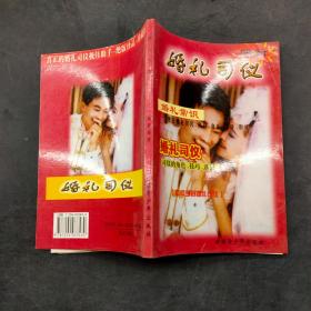 婚礼司仪