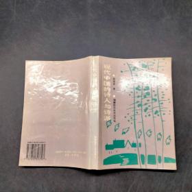 现代中国的诗人与诗派