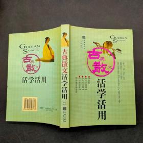 古典散文活学活用