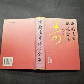 中国老年保健全书第二版