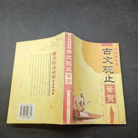 古文觀止鑒賞