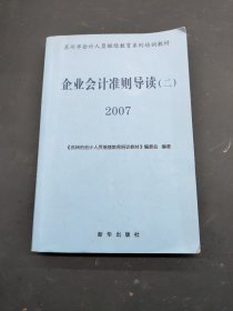 企业会计准则导读 二 2007