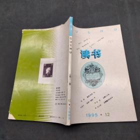 读书1995 12