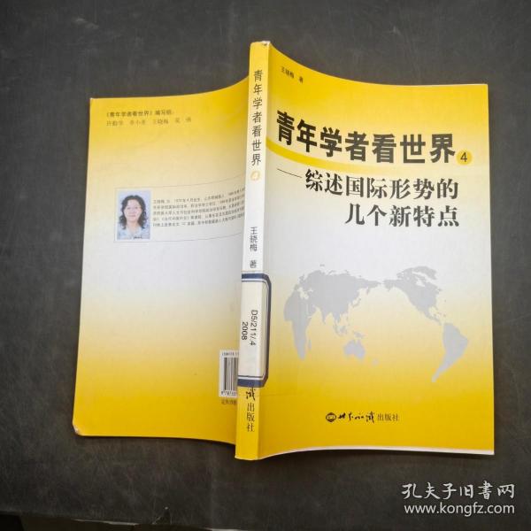 青年学者看世界4综述国际形势的几个新特点