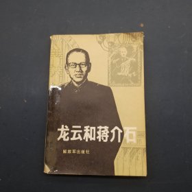 龙云和蒋介石