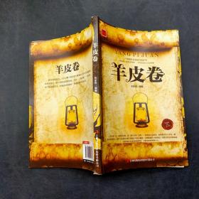 羊皮卷
