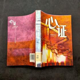 心證