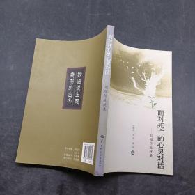 面對(duì)死亡的心靈對(duì)話 劉順階生挽集