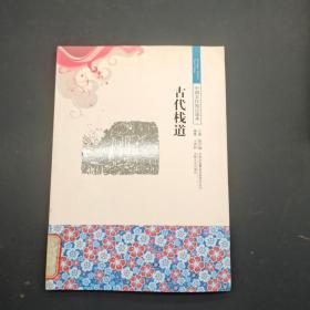 中国文化知识读本  古代栈道