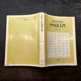 ◇日文原版书?文法からの中国语入门?