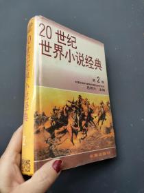 20世纪世界小说经典第2卷