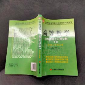 高等数学全程导学及习题全解（下册）
