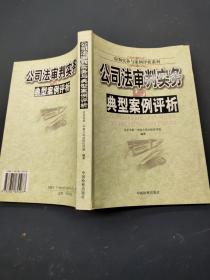 公司法审判实务与典型案例评析