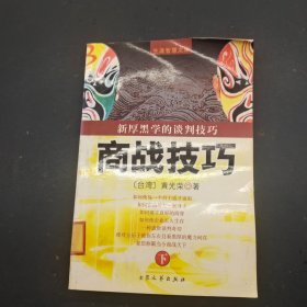 新厚黑学的谈判技巧 商战技巧（下）