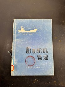 船舶轮机管理