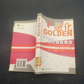 融化GOLDEN:台湾地区股价指数期货