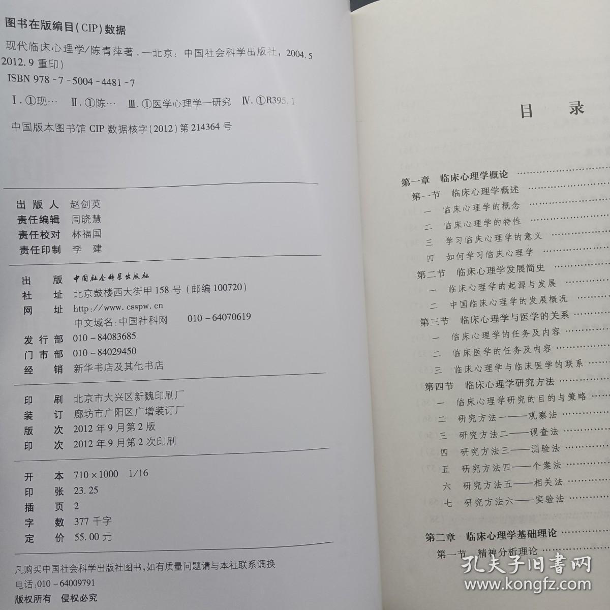 现代临床心理学