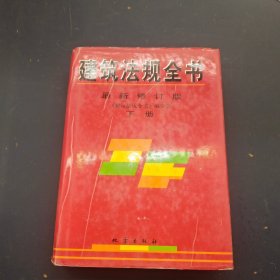 建筑法规全书  下