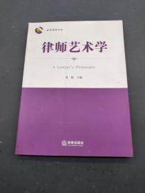 律师艺术学