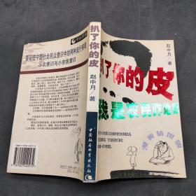 扒了你的皮