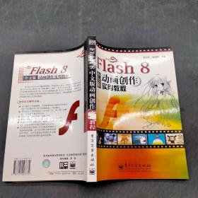 Flash 8 中文版動(dòng)畫創(chuàng)作實(shí)用教程