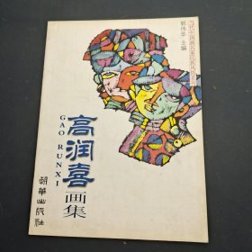 当代中国名画家民族风情系列•高润喜画集