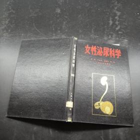 女性泌尿科學(xué)