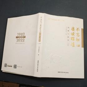 不忘初心 赓续辉煌：回顾与展望（上）