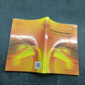 体验式MBA教育教学管理研究基于AH—MBA创业班的探索