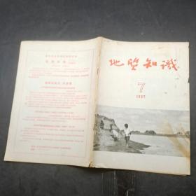 地质知识 ，【1957年第7期】