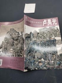 当代名家山水精品 卢禺光